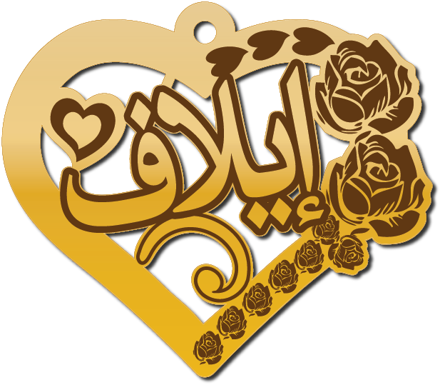 إيلاف · Arabic Calligraphy Laser Jewelry CAD · Closed Vector Path for Fiber Laser · Gold Name
