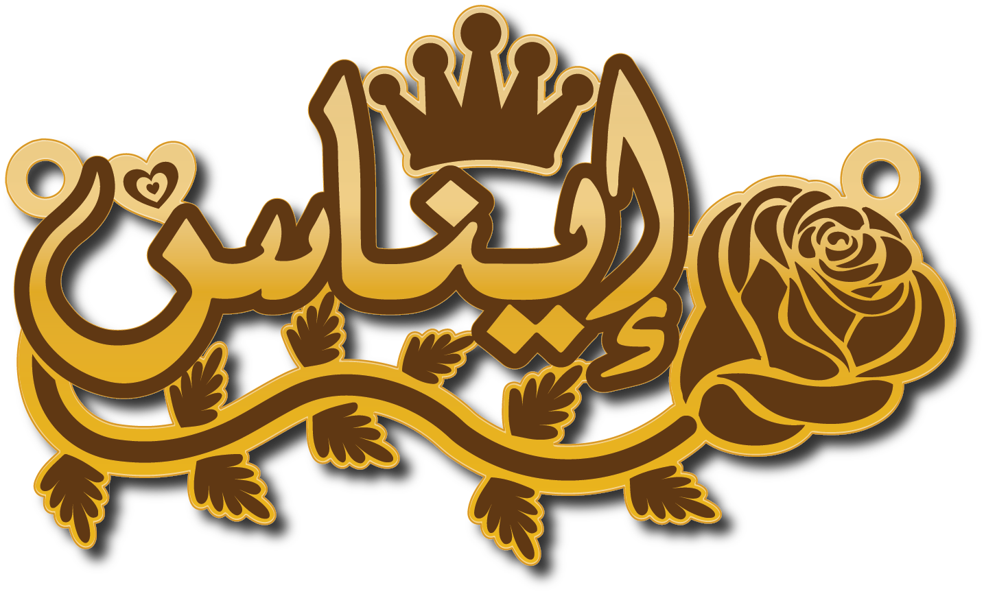 إيناس في غصن ورده وتاج · تصميم خط عربي ومجوهرات ليزر · مسار مغلق للفايبر ليزر · Gold Name - اسمك ذهب