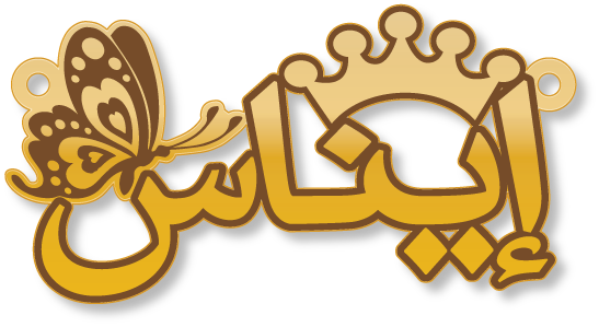إيناس · Arabic Calligraphy Laser Jewelry CAD · Closed Vector Path for Fiber Laser · Gold Name