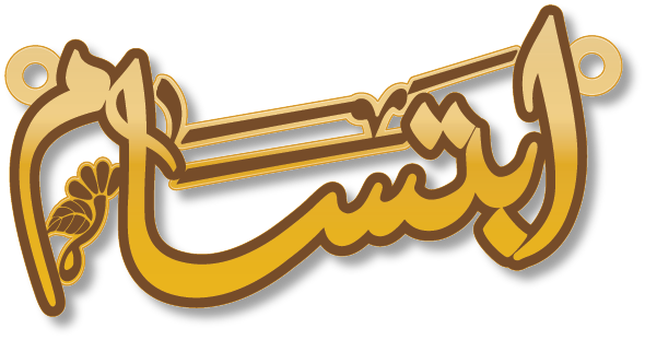 ابتسام · تصميم خط عربي ومجوهرات ليزر · مسار مغلق للفايبر ليزر · Gold Name - اسمك ذهب