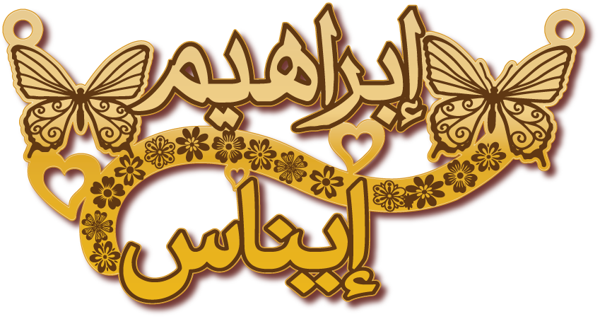 إبراهيم إيناس · تصميم خط عربي ومجوهرات ليزر · مسار مغلق للفايبر ليزر · Gold Name - اسمك ذهب