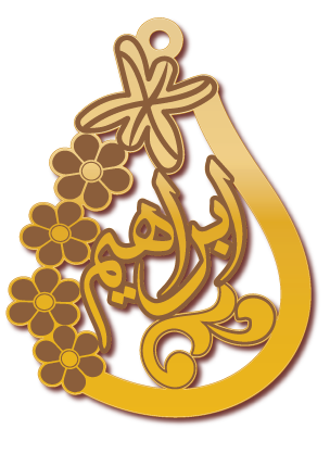 ابراهيم · تصميم خط عربي ومجوهرات ليزر · مسار مغلق للفايبر ليزر · Gold Name - اسمك ذهب