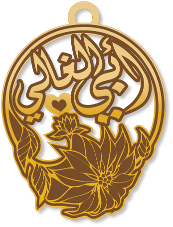 أبي الغالي