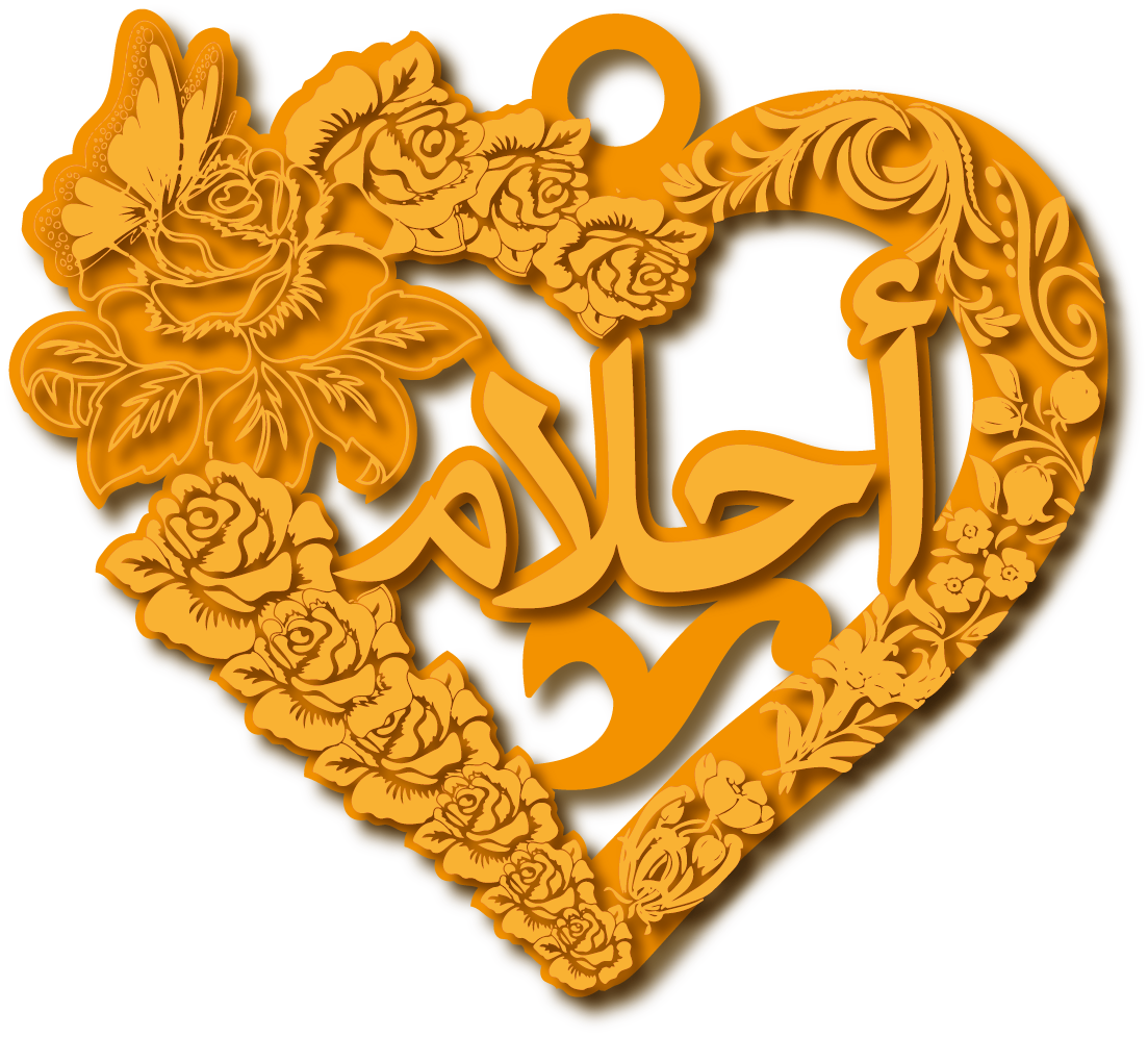 أحلام في قلب مورد · تصميم خط عربي ومجوهرات ليزر · مسار مغلق للفايبر ليزر · Gold Name - اسمك ذهب