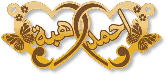احمد هبة · تصميم خط عربي ومجوهرات ليزر · مسار مغلق للفايبر ليزر · Gold Name - اسمك ذهب