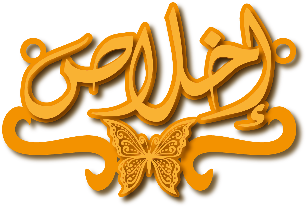 إخلاص · Arabic Calligraphy Laser Jewelry CAD · Closed Vector Path for Fiber Laser · Gold Name