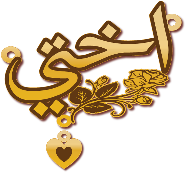 اختي مع قلب