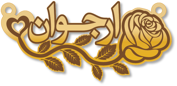 ارجوان · تصميم خط عربي ومجوهرات ليزر · مسار مغلق للفايبر ليزر · Gold Name - اسمك ذهب