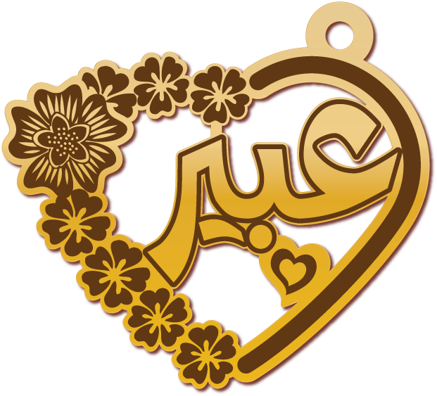 عبير في قلب نصفه زهور · تصميم خط عربي ومجوهرات ليزر · مسار مغلق للفايبر ليزر · Gold Name - اسمك ذهب
