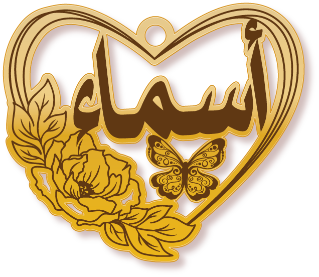 أسماء مع فراشه · تصميم خط عربي ومجوهرات ليزر · مسار مغلق للفايبر ليزر · Gold Name - اسمك ذهب