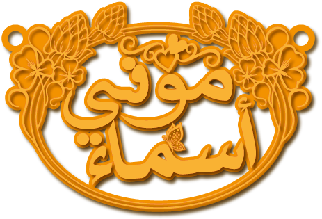 موني أسماء · تصميم خط عربي ومجوهرات ليزر · مسار مغلق للفايبر ليزر · Gold Name - اسمك ذهب