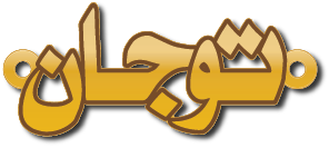 توجان · تصميم خط عربي ومجوهرات ليزر · مسار مغلق للفايبر ليزر · Gold Name - اسمك ذهب