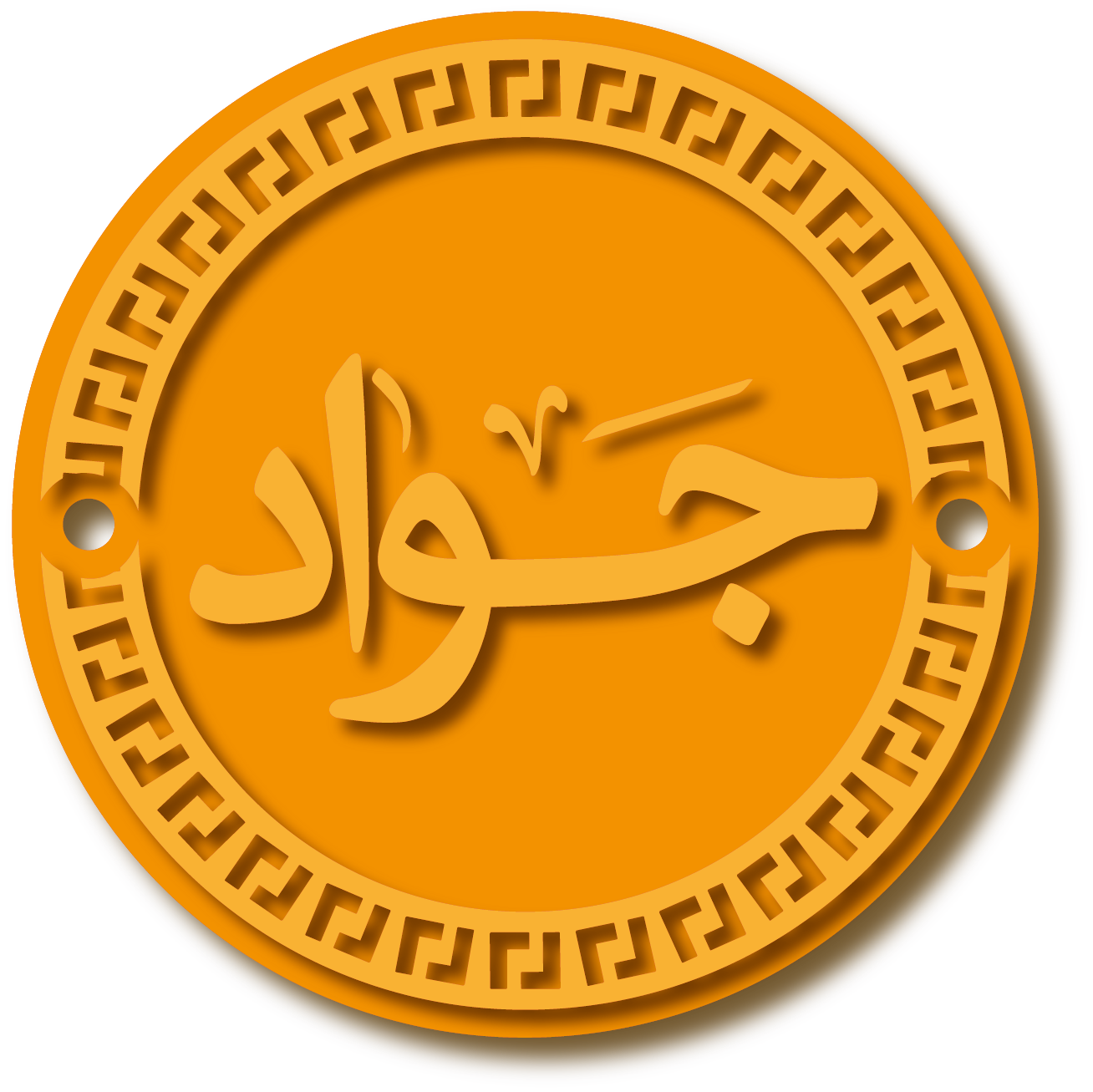 جواد · تصميم خط عربي ومجوهرات ليزر · مسار مغلق للفايبر ليزر · Gold Name - اسمك ذهب
