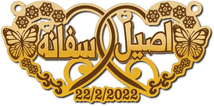 سفانه اصيل · تصميم خط عربي ومجوهرات ليزر · مسار مغلق للفايبر ليزر · Gold Name - اسمك ذهب