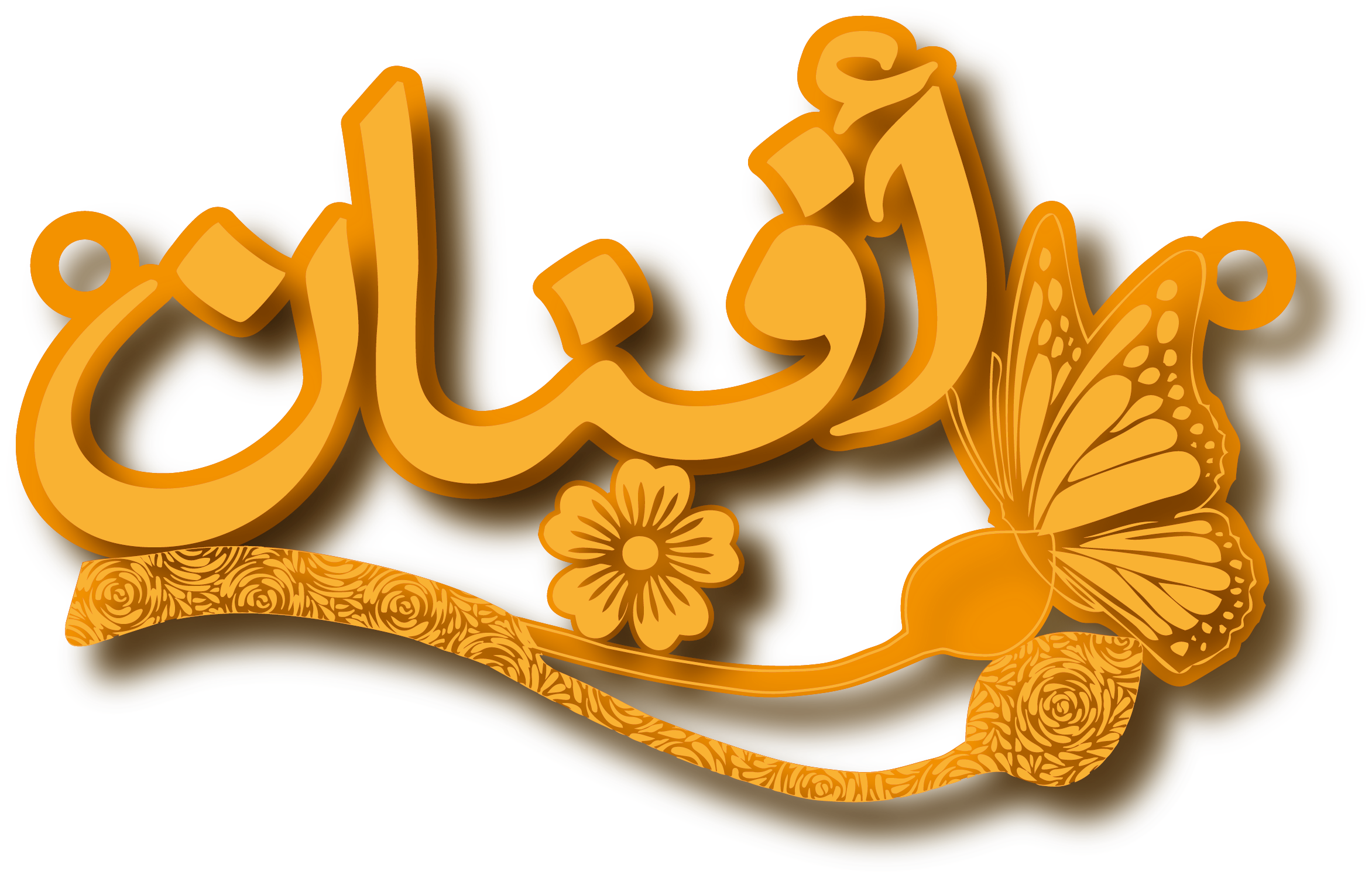 أفنان · تصميم خط عربي ومجوهرات ليزر · مسار مغلق للفايبر ليزر · Gold Name - اسمك ذهب