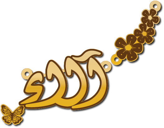 آلاء مع فراشه وزهور · Arabic Calligraphy Laser Jewelry CAD · Closed Vector Path for Fiber Laser · Gold Name