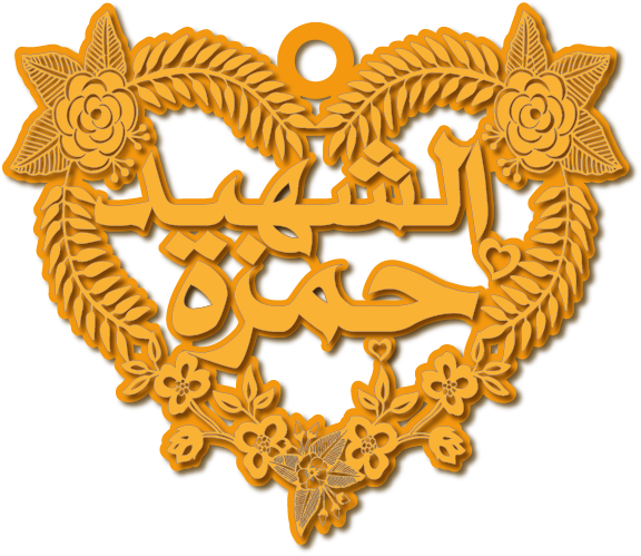 الشهيد حمزة · تصميم خط عربي ومجوهرات ليزر · مسار مغلق للفايبر ليزر · Gold Name - اسمك ذهب