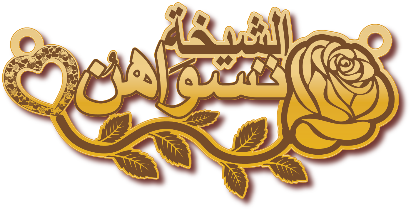 الشيخه تسواهن · تصميم خط عربي ومجوهرات ليزر · مسار مغلق للفايبر ليزر · Gold Name - اسمك ذهب