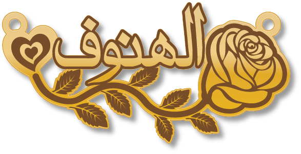 الهنوف · تصميم خط عربي ومجوهرات ليزر · مسار مغلق للفايبر ليزر · Gold Name - اسمك ذهب