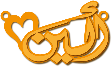 ألين · تصميم خط عربي ومجوهرات ليزر · مسار مغلق للفايبر ليزر · Gold Name - اسمك ذهب