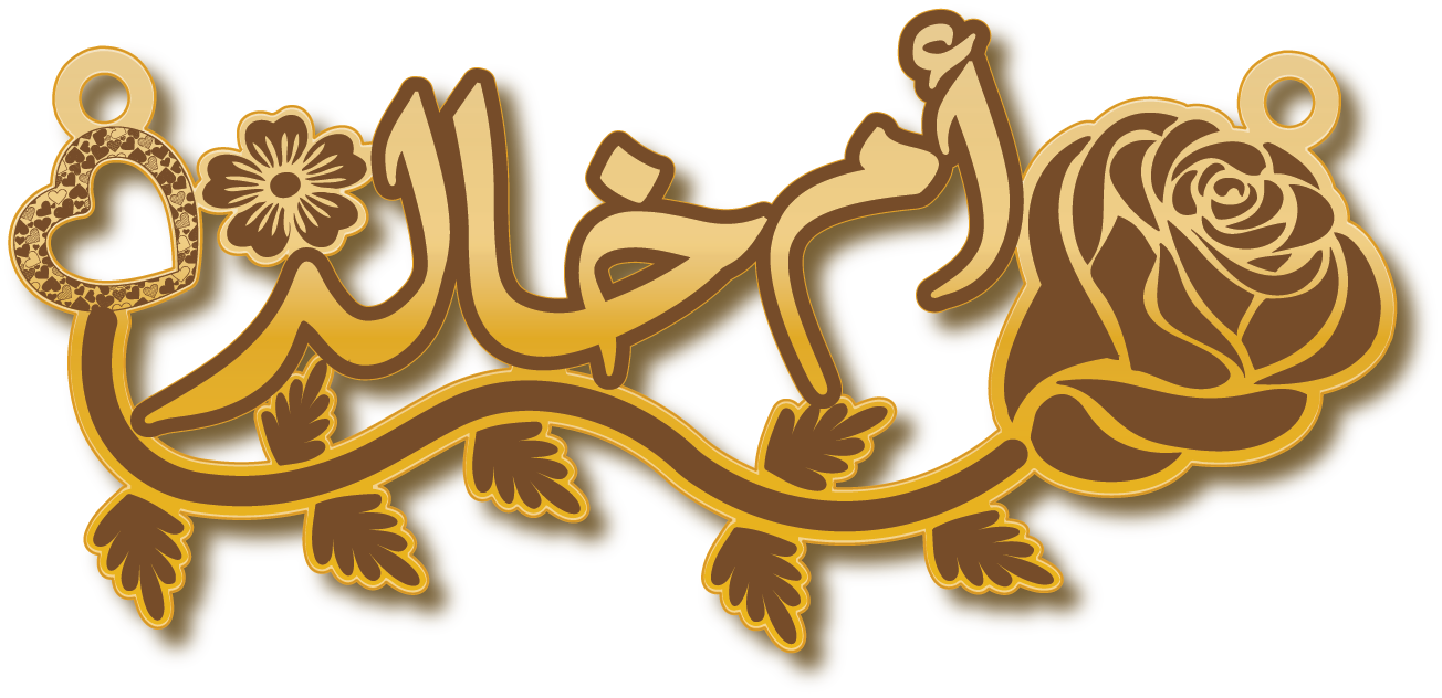 ام خالد · تصميم خط عربي ومجوهرات ليزر · مسار مغلق للفايبر ليزر · Gold Name - اسمك ذهب