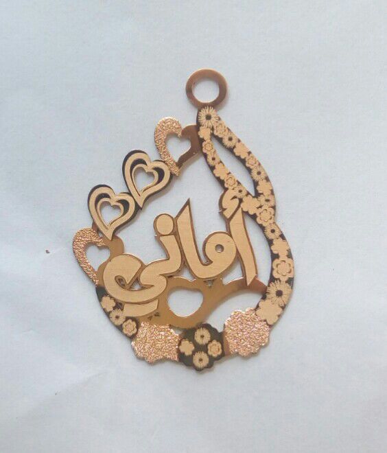 أماني · تصميم خط عربي ومجوهرات ليزر · مسار مغلق للفايبر ليزر · Gold Name - اسمك ذهب