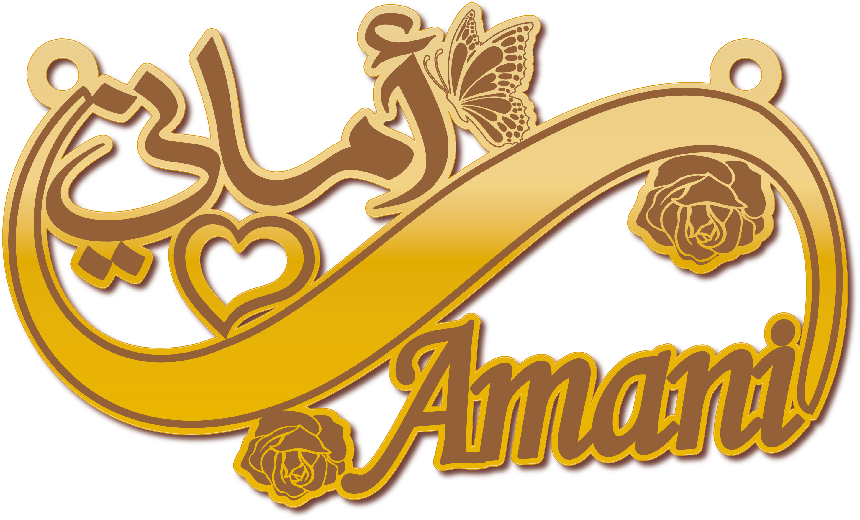 أماني Amani · تصميم خط عربي ومجوهرات ليزر · مسار مغلق للفايبر ليزر · Gold Name - اسمك ذهب