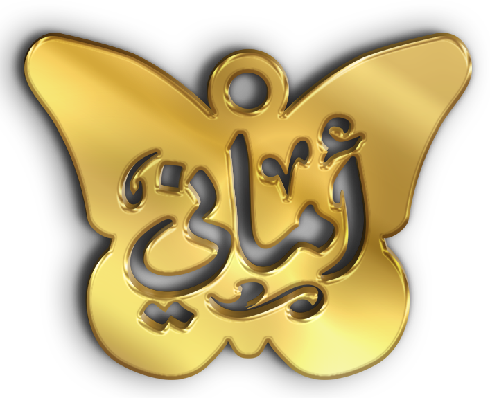 أماني