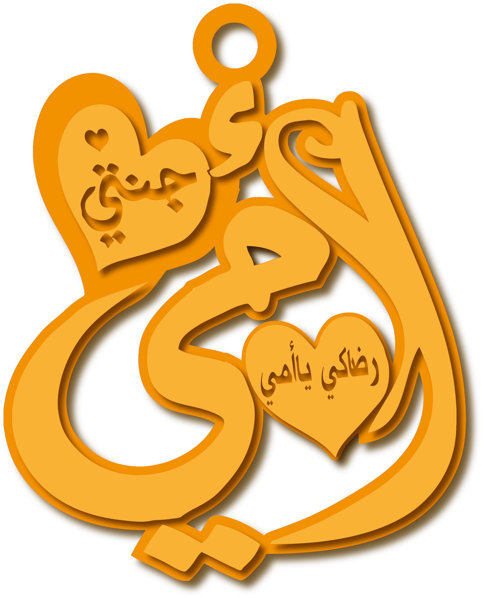 أمي جنتي رضاكي ياأمي · تصميم خط عربي ومجوهرات ليزر · مسار مغلق للفايبر ليزر · Gold Name - اسمك ذهب