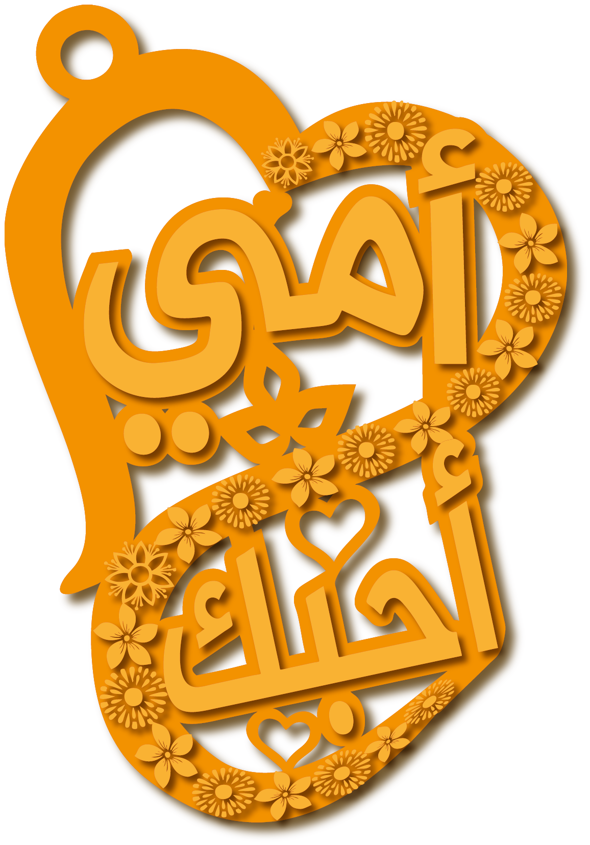أمي أحبك · تصميم خط عربي ومجوهرات ليزر · مسار مغلق للفايبر ليزر · Gold Name - اسمك ذهب