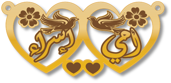 أمي إسراء · تصميم خط عربي ومجوهرات ليزر · مسار مغلق للفايبر ليزر · Gold Name - اسمك ذهب