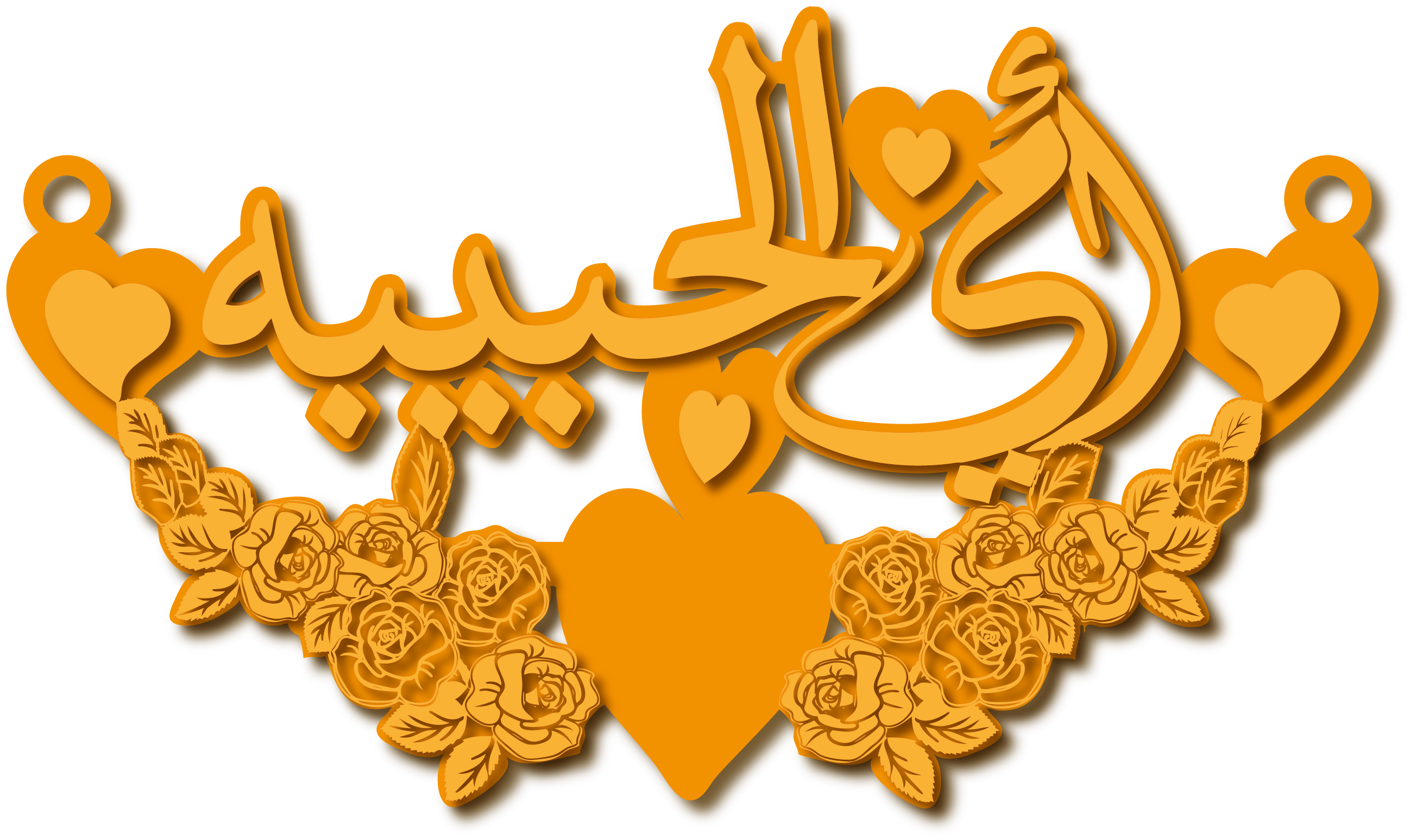 أمي الحبيبه مزخرف · Arabic Calligraphy Laser Jewelry CAD · Closed Vector Path for Fiber Laser · Gold Name