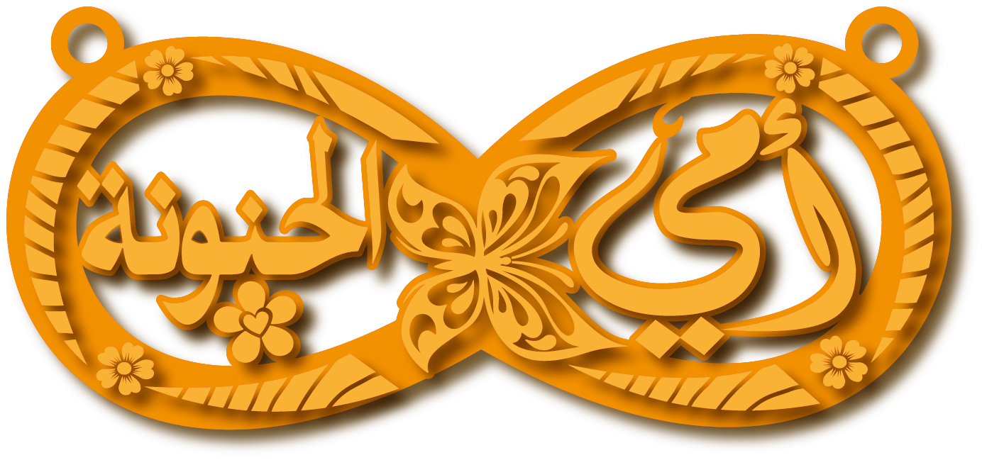 أمي الحنونة · تصميم خط عربي ومجوهرات ليزر · مسار مغلق للفايبر ليزر · Gold Name - اسمك ذهب