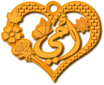 أمي مع فراشه ورود · Arabic Calligraphy Laser Jewelry CAD · Closed Vector Path for Fiber Laser · Gold Name