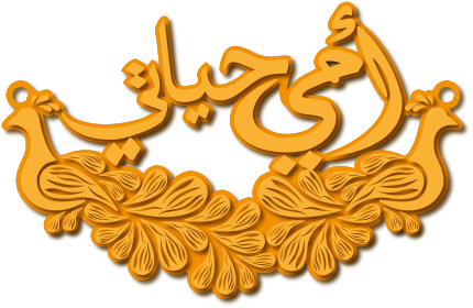 أمي حياتي · Arabic Calligraphy Laser Jewelry CAD · Closed Vector Path for Fiber Laser · Gold Name