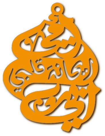 أمي ريحانة قلبي ابي · تصميم خط عربي ومجوهرات ليزر · مسار مغلق للفايبر ليزر · Gold Name - اسمك ذهب