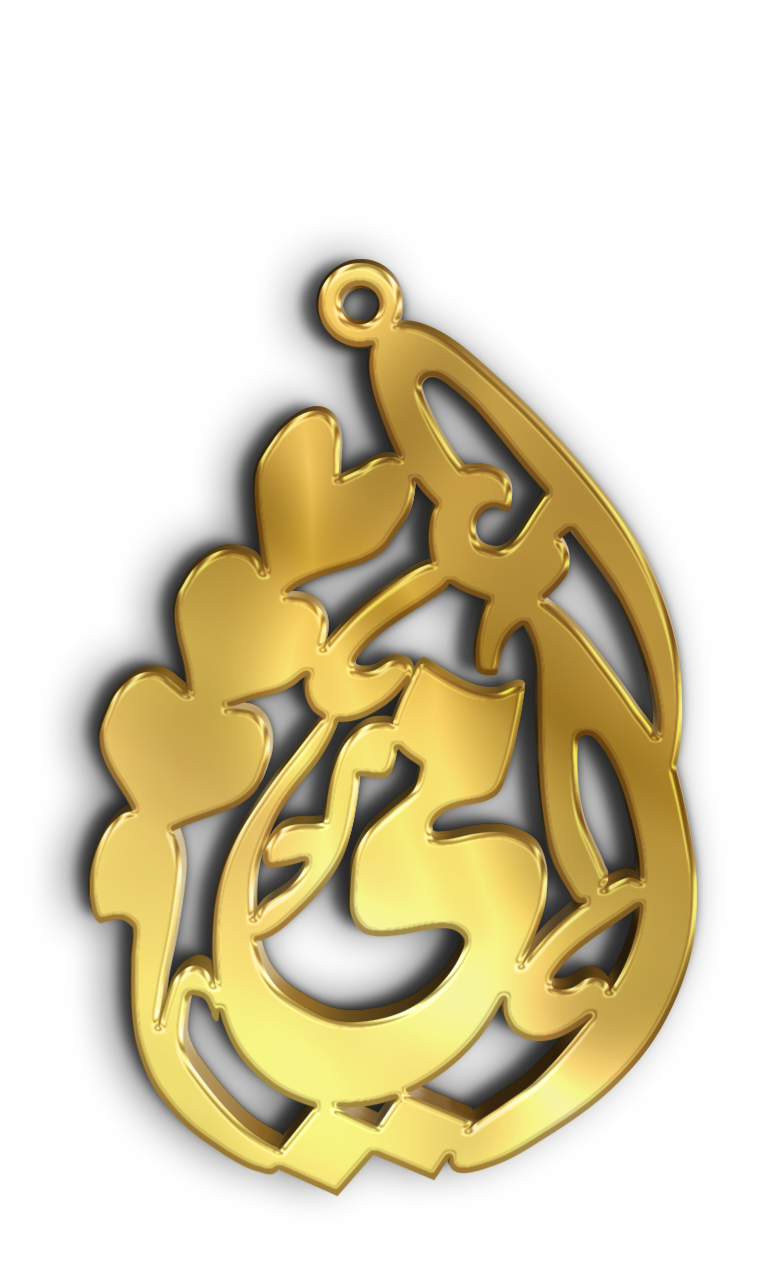 أمي · تصميم خط عربي ومجوهرات ليزر · مسار مغلق للفايبر ليزر · Gold Name - اسمك ذهب