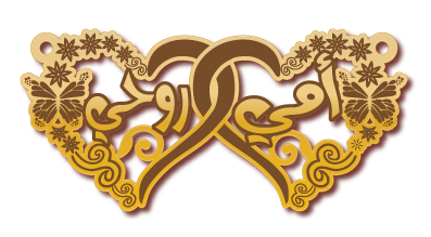 أمي روحي · تصميم خط عربي ومجوهرات ليزر · مسار مغلق للفايبر ليزر · Gold Name - اسمك ذهب