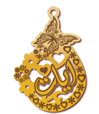 ايات · تصميم خط عربي ومجوهرات ليزر · مسار مغلق للفايبر ليزر · Gold Name - اسمك ذهب