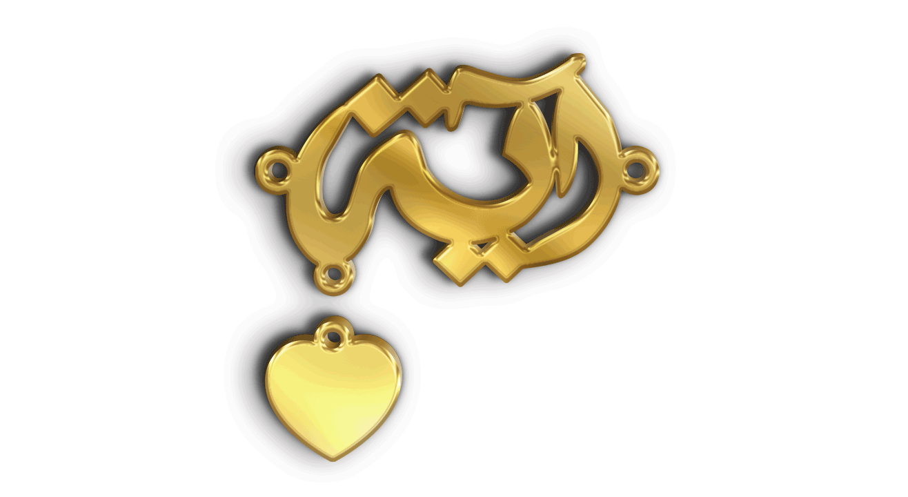 آية · تصميم خط عربي ومجوهرات ليزر · مسار مغلق للفايبر ليزر · Gold Name - اسمك ذهب