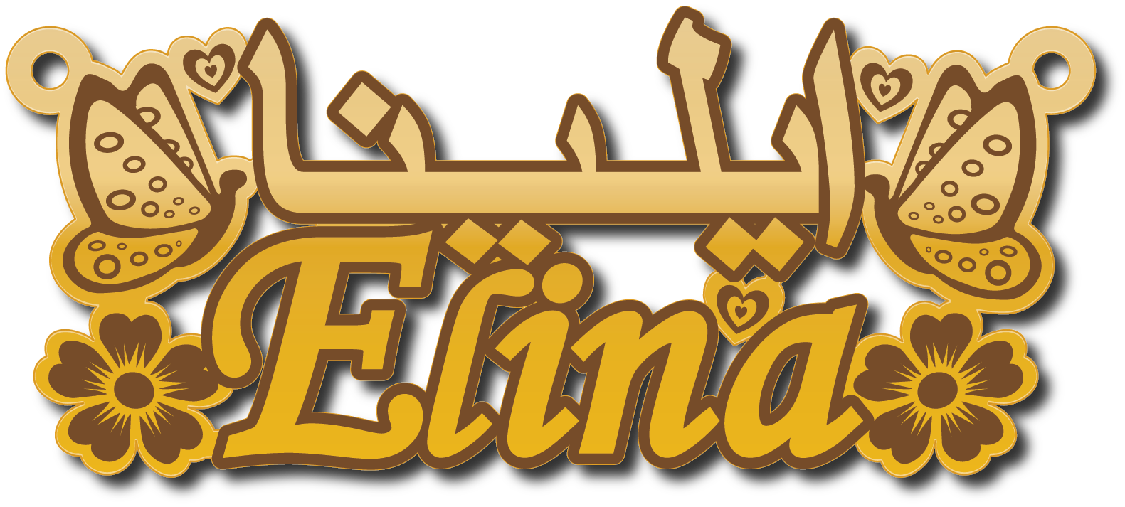 Elina ايلينا · تصميم خط عربي ومجوهرات ليزر · مسار مغلق للفايبر ليزر · Gold Name - اسمك ذهب