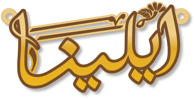 ايلينا · تصميم خط عربي ومجوهرات ليزر · مسار مغلق للفايبر ليزر · Gold Name - اسمك ذهب