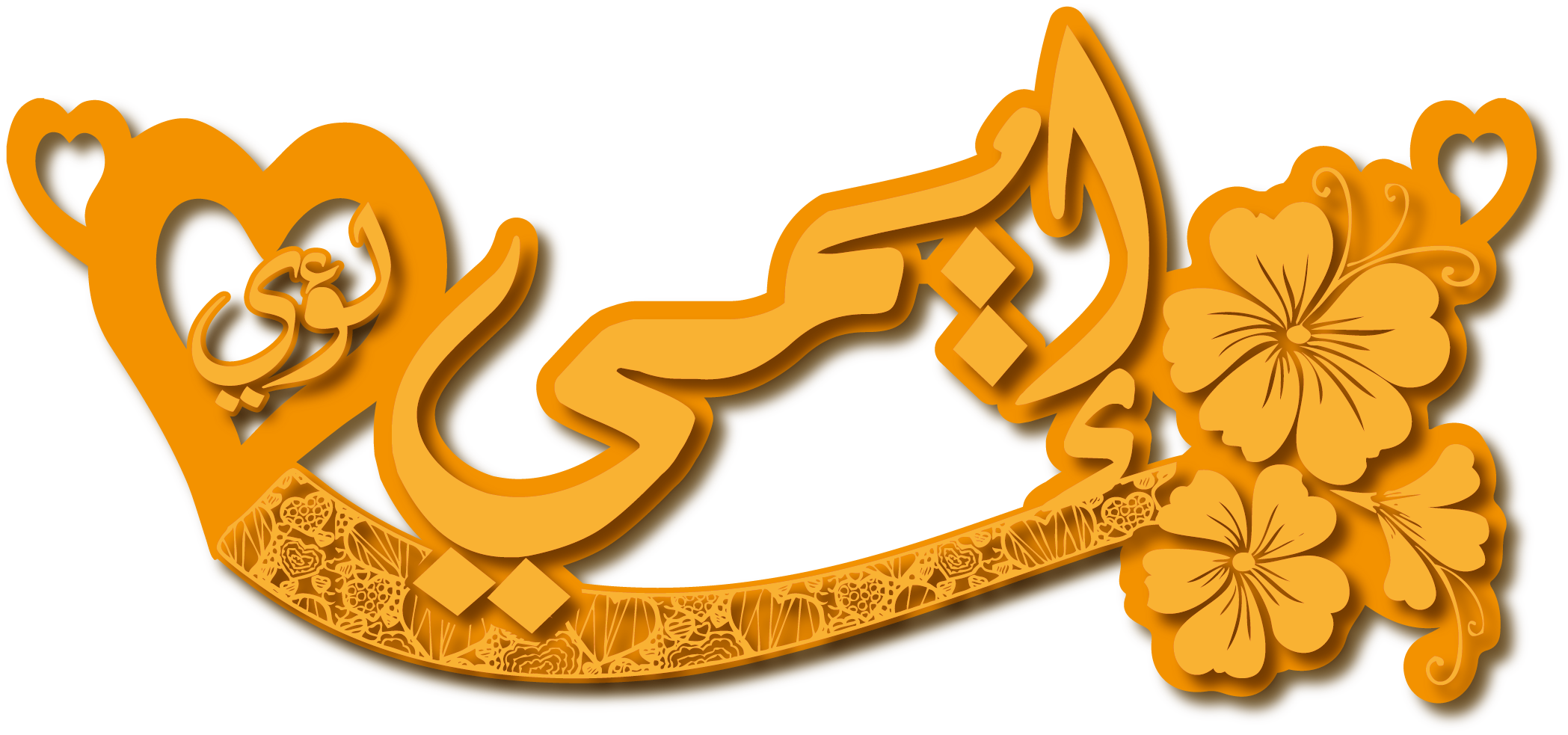 إيمي لؤي · تصميم خط عربي ومجوهرات ليزر · مسار مغلق للفايبر ليزر · Gold Name - اسمك ذهب