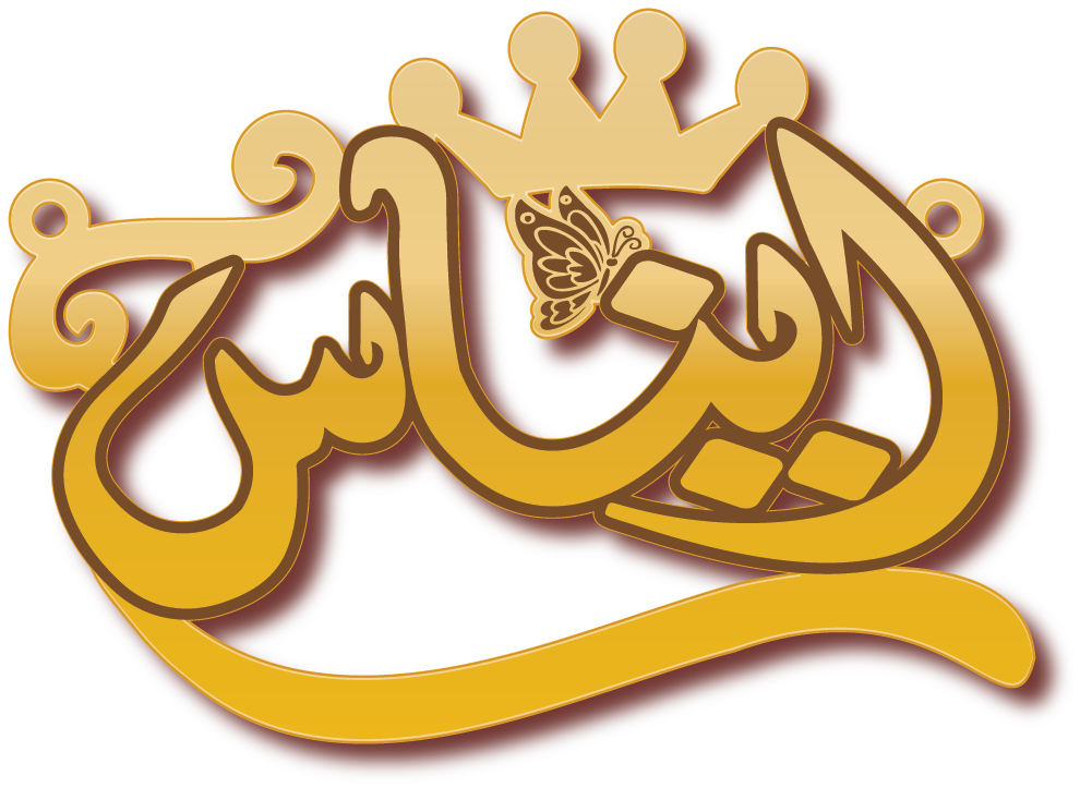 ايناس بشكل مزخرف · تصميم خط عربي ومجوهرات ليزر · مسار مغلق للفايبر ليزر · Gold Name - اسمك ذهب