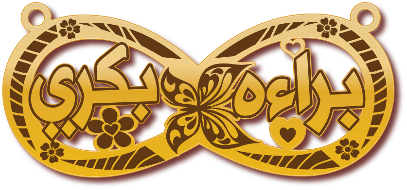 براءه بكري · تصميم خط عربي ومجوهرات ليزر · مسار مغلق للفايبر ليزر · Gold Name - اسمك ذهب