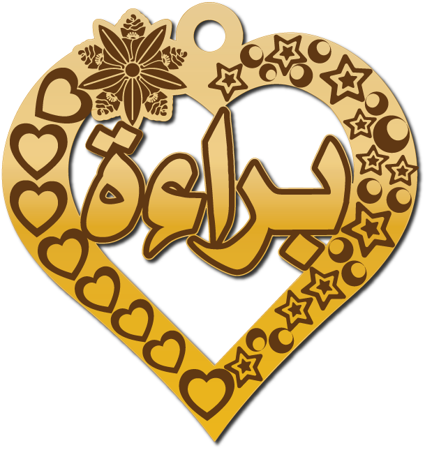 براءة في قلب مع نجوم وقلوب · Arabic Calligraphy Laser Jewelry CAD · Closed Vector Path for Fiber Laser · Gold Name
