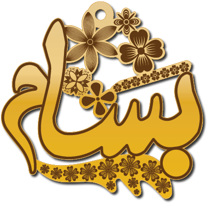 بسام مع سحبه مزخرفه وتشكيله من الزهور · Arabic Calligraphy Laser Jewelry CAD · Closed Vector Path for Fiber Laser · Gold Name