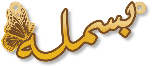 بسمله · تصميم خط عربي ومجوهرات ليزر · مسار مغلق للفايبر ليزر · Gold Name - اسمك ذهب