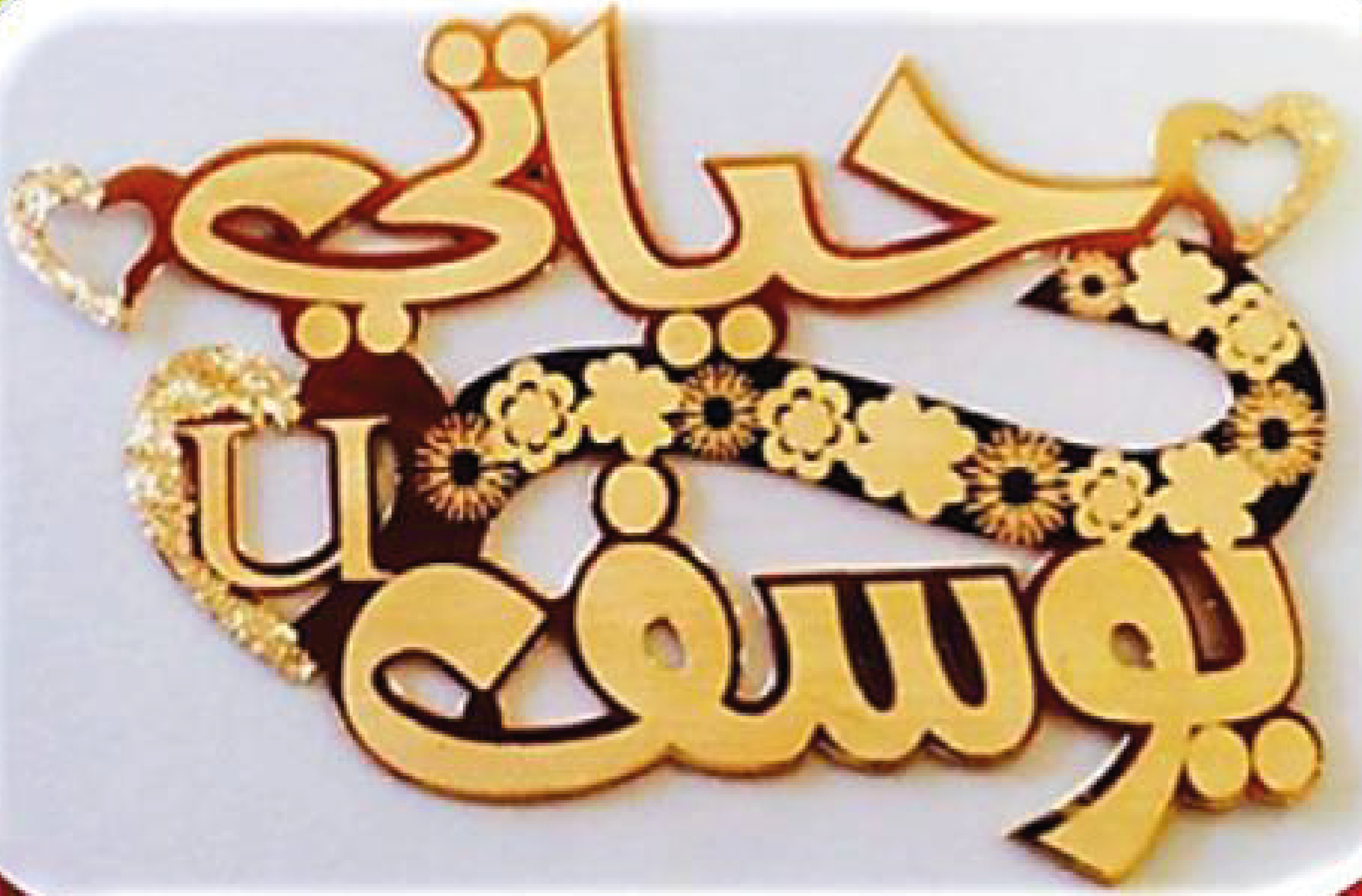 حياتي يوسف · Arabic Calligraphy Laser Jewelry CAD · Closed Vector Path for Fiber Laser · Gold Name