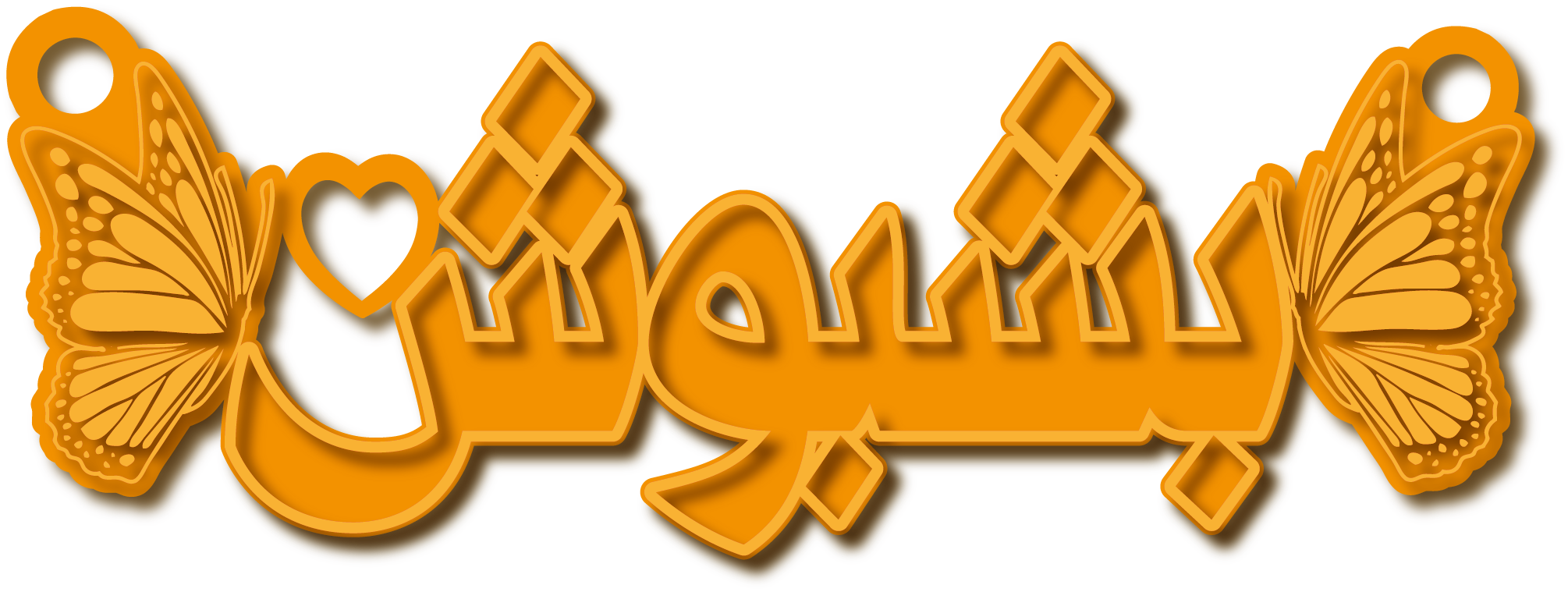 بشبوش · Arabic Calligraphy Laser Jewelry CAD · Closed Vector Path for Fiber Laser · Gold Name